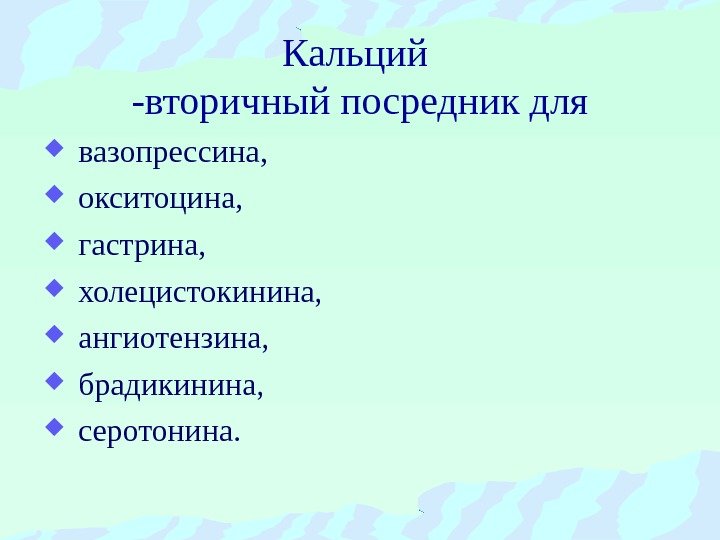 Кальций -вторичный посредник для  вазопрессина, окситоцина, гастрина, холецистокинина, ангиотензина, брадикинина, серотонина. 