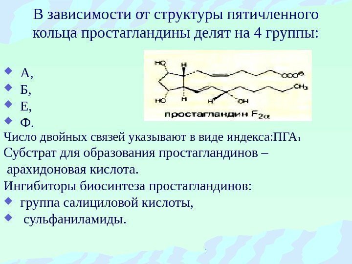 В зависимости от структуры пятичленного кольца простагландины делят на 4 группы: А, Б, Е,