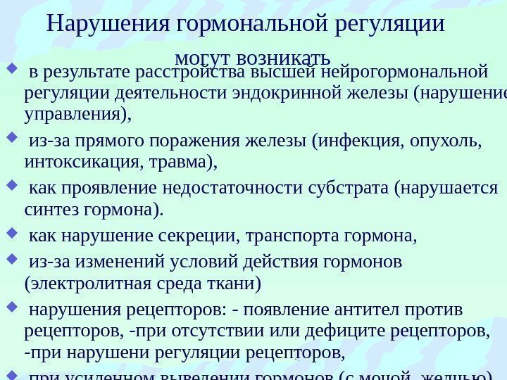 Нарушения гормональной регуляции могут возникать  в результате расстройства высшей нейрогормональной регуляции деятельности эндокринной