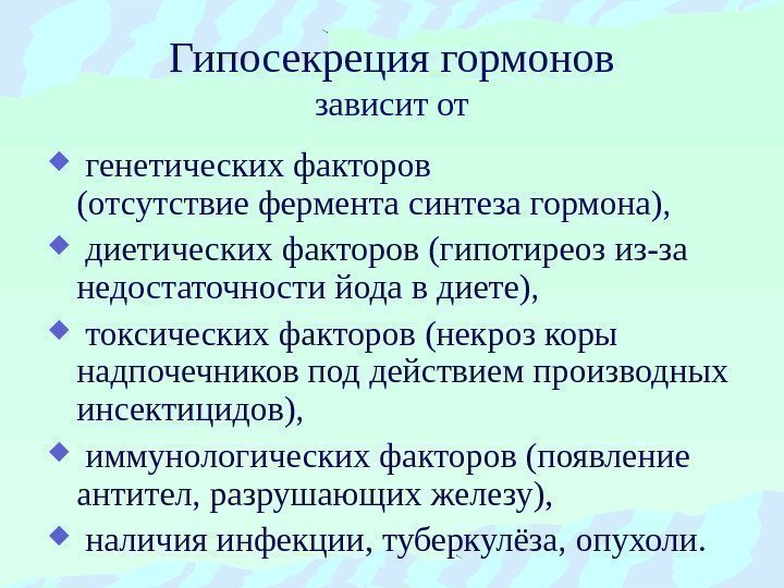 Гипосекреция гормонов зависит от  генетических факторов      (отсутствие фермента