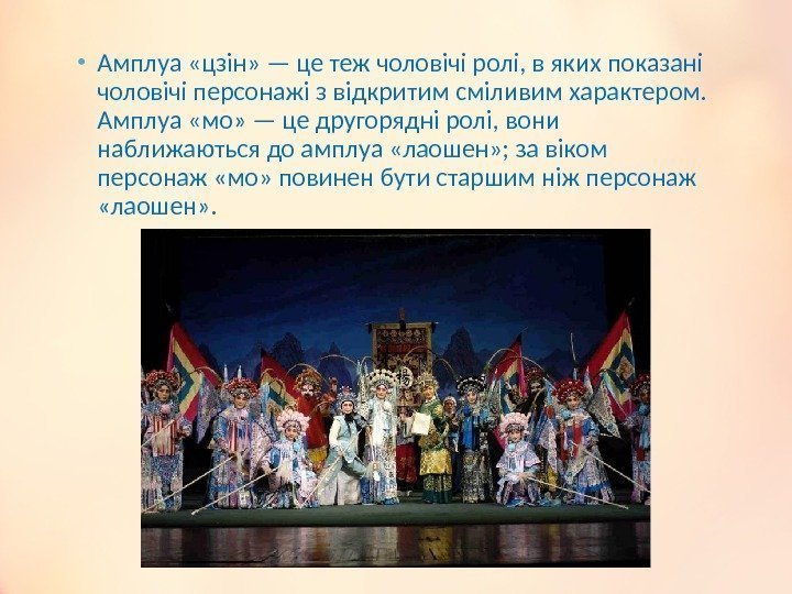  • Амплуа «цзін» — це теж чоловічі ролі, в яких показані чоловічі персонажі