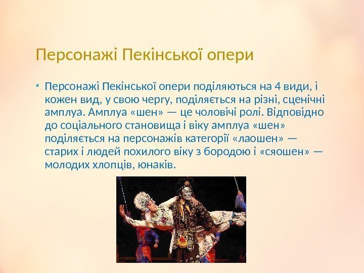 Персонажі Пекінської опери • Персонажі Пекінської опери поділяються на 4 види, і кожен вид,