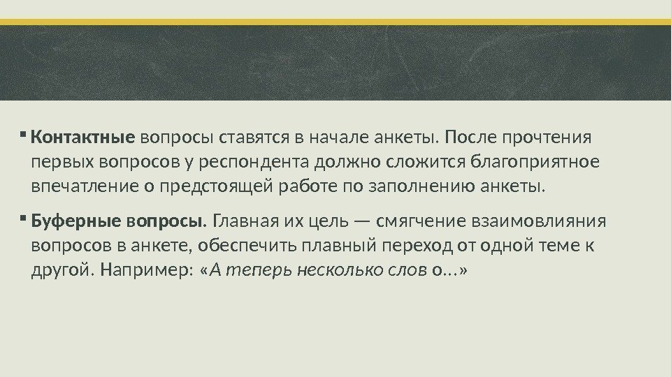  Контактные вопросы ставятся в начале анкеты. После прочтения первых вопросов у респондента должно