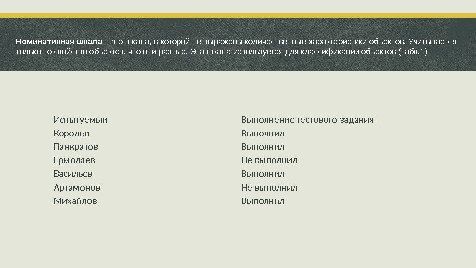 Номинативная шкала – это шкала, в которой не выражены количественные характеристики объектов. Учитывается только