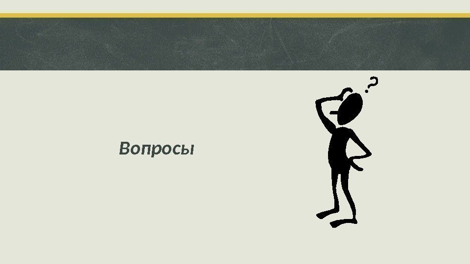 Вопросы 