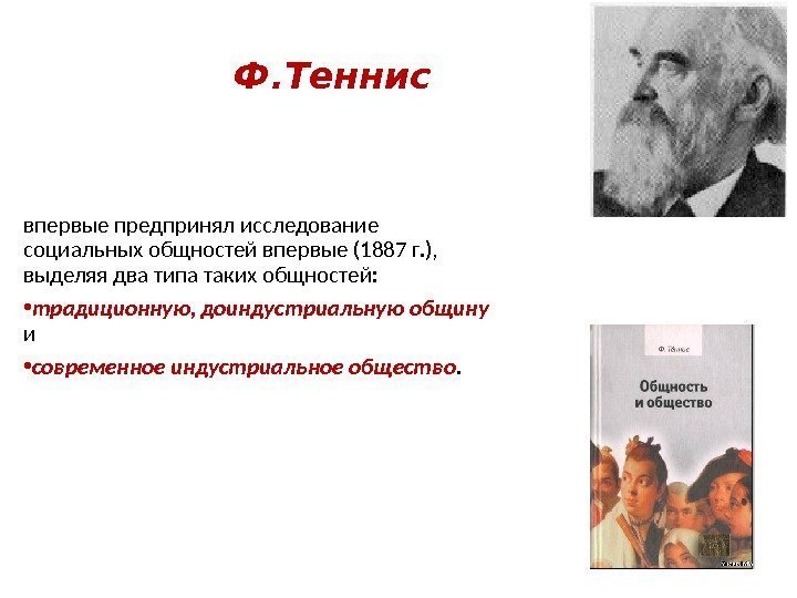    Ф. Теннис впервые предпринял исследование социальных общностей впервые (1887 г. ),