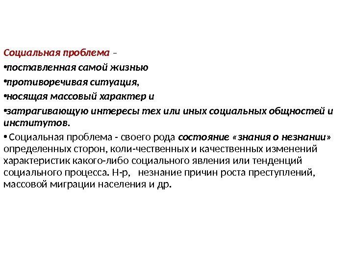 Социальная проблема – • поставленная самой жизнью  • противоречивая ситуация,  • носящая