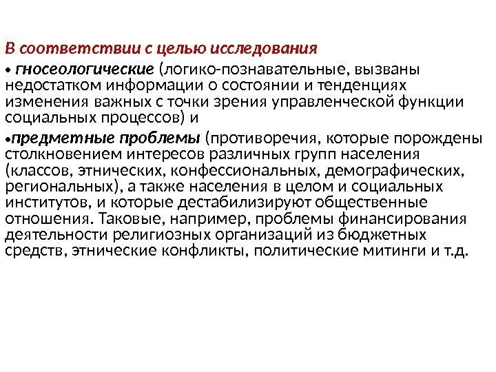 В соответствии с целью исследования  •  гносеологические (логико-познавательные, вызваны недостатком информации о