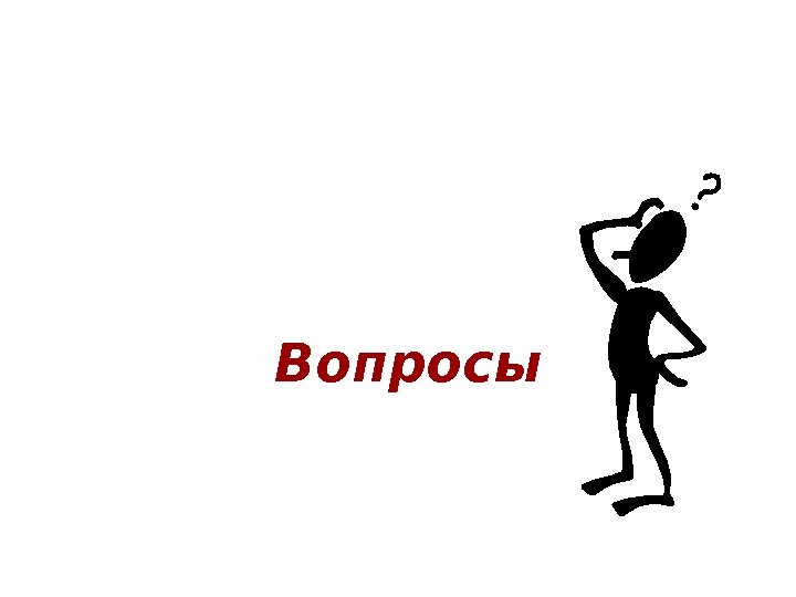 Вопросы 