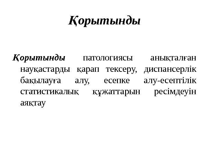 орытындыҚ орытынды Қ патологиясы аны тал ан қ ғ нау астарды арап тексеру, 