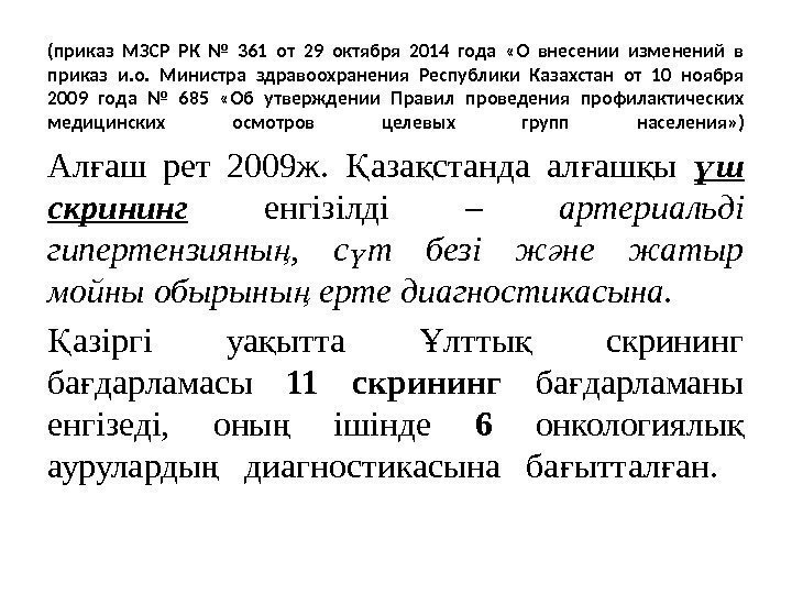 (приказ МЗСР РК № 361 от 29 октября 2014 года  «О внесении изменений