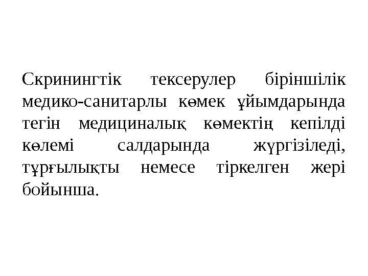 Скринингтік тексерулер біріншілік медико-санитарлы к мек йымдарында ө ұ тегін медициналы  к мекті