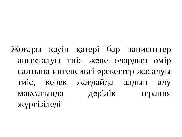 Жо ары ауіп атері бар пациенттер ғ қ қ аны талуы тиіс ж не