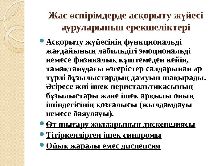 Жас спірімдерде ас орыту ж йесі ө қ ү ауруларыны ерекшеліктері ң Ас орыту