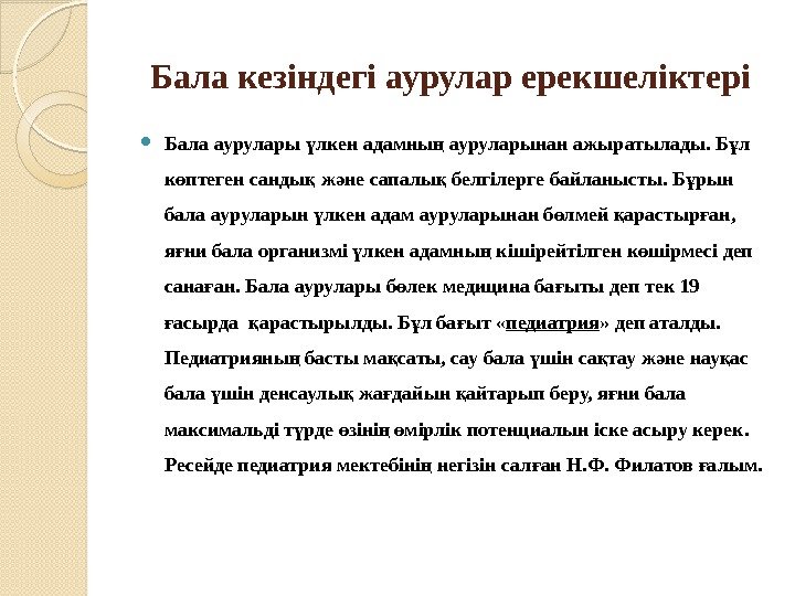 Бала кезіндегі аурулар ерекшеліктері Бала аурулары лкен адамны ауруларынан ажыратылады. Б л ү ң