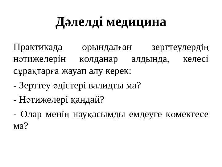 Д лелді медицинаә Практикада орындал ан зерттеулерді  ғ ң н тижелерін олданар алдында,