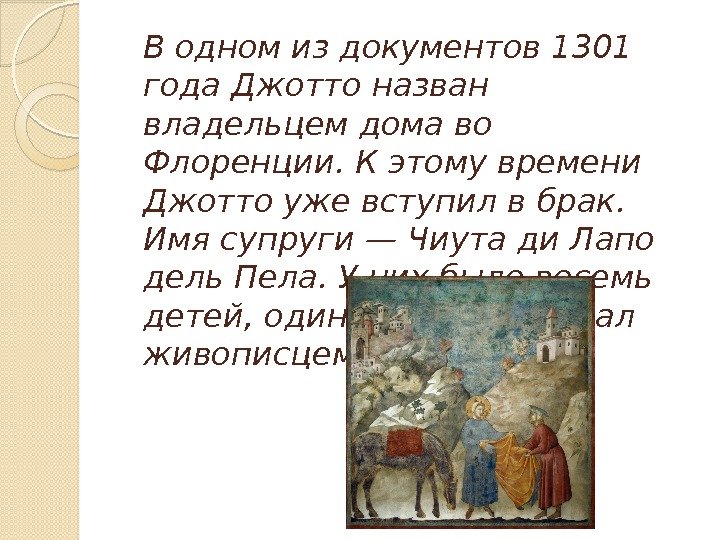 В одном из документов 1301 года Джотто назван владельцем дома во Флоренции. К этому