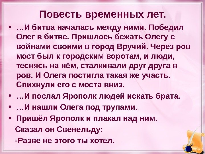 Повесть временных лет.  • … И битва началась между ними. Победил Олег в