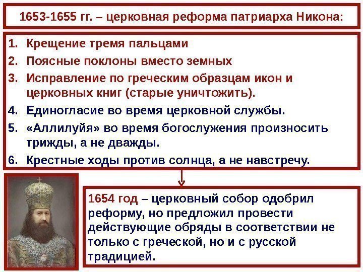 1653 -1655 гг. – церковная реформа патриарха Никона: 1. К рещение тремя пальцами 2.