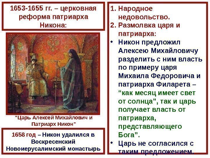 1. Народное недовольство. 2. Размолвка царя и патриарха:  • Никон предложил Алексею Михайловичу