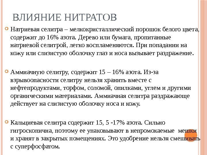 ВЛИЯНИЕ НИТРАТОВ Натриевая селитра – мелкокристаллический порошок белого цвета,  содержит до 16 азота.