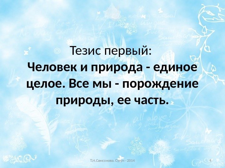 Тезис первый:  Человек и природа - единое целое. Все мы - порождение природы,