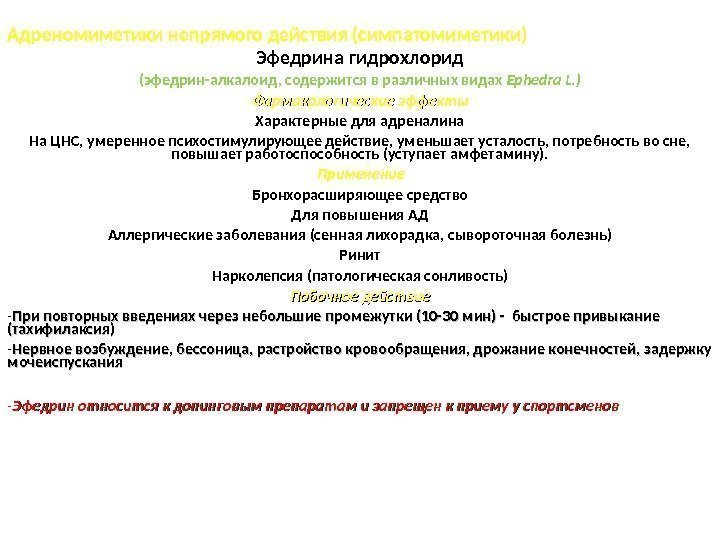 Адреномиметики непрямого действия (симпатомиметики) Эфедрина гидрохлорид (эфедрин-алкалоид, содержится в различных видах Ephedra L. )