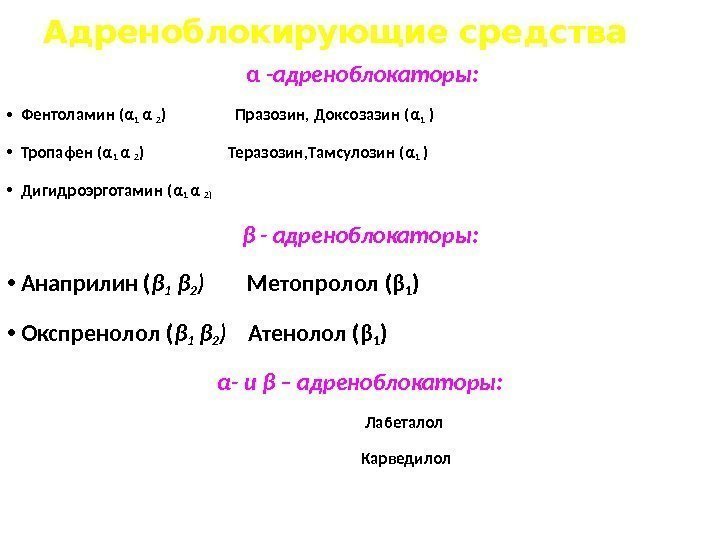 Адреноблокирующие средства  α -адреноблокаторы:  • Фентоламин ( α 1 α  2