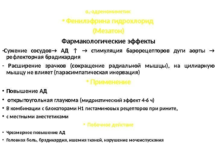 α 1 -адреномиметик  • Фенилэфрина гидрохлорид (Мезатон) Фармакологические эффекты -Сужение сосудов → АД