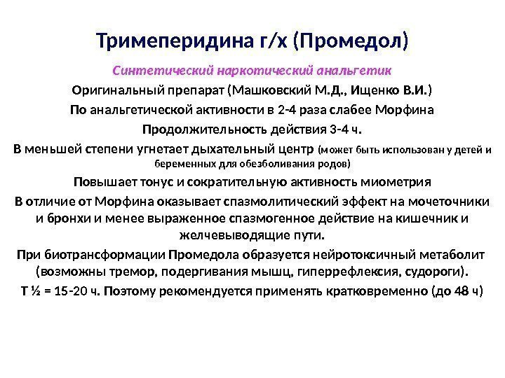 Тримеперидина г/х (Промедол) Синтетический наркотический анальгетик Оригинальный препарат (Машковский М. Д. , Ищенко В.