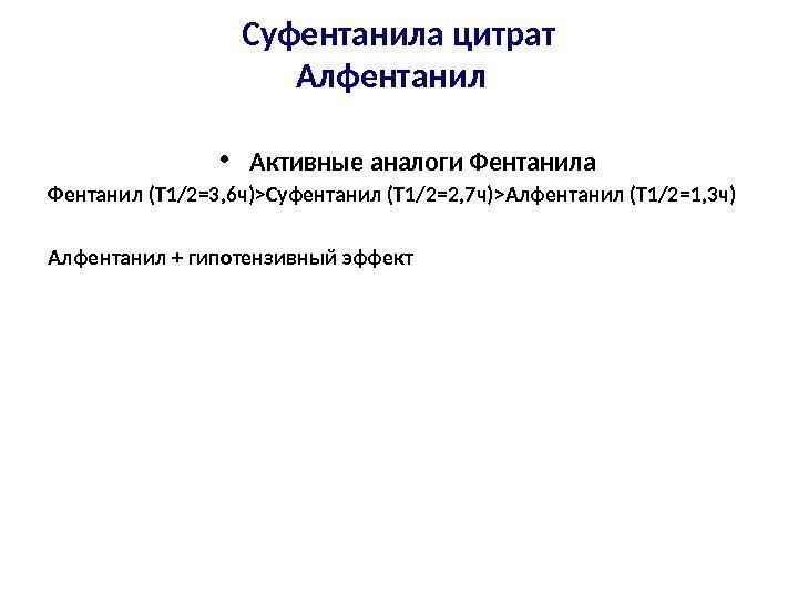 Суфентанила цитрат Алфентанил  • Активные аналоги Фентанила Фентанил (Т 1/2=3, 6 ч)Суфентанил (Т