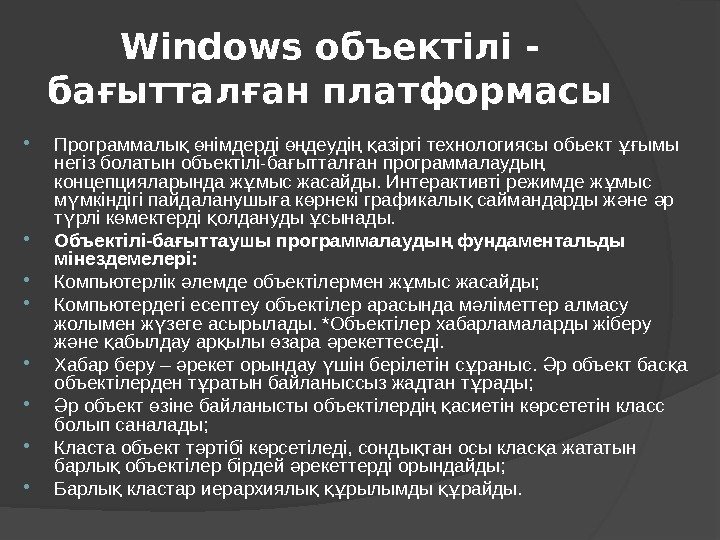 Windows объектілі - бағытталған платформасы Программалы  німдерді деуді  азіргі технологиясы обьект ымы