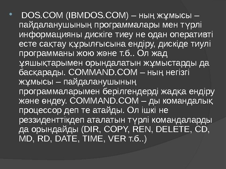   DOS. COM (IBMDOS. COM) – ны ж мысы – ң ұ пайдаланушыны