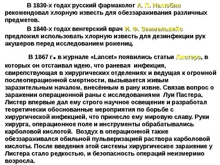  В 1830 -х годах русский фармаколог А. П. Нелюбин рекомендовал хлорную известь для