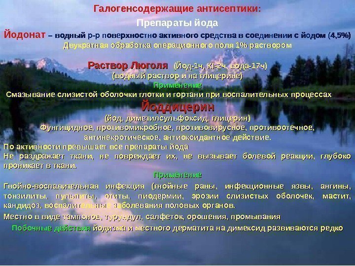 Галогенсодержащие антисептики: Препараты йода Йодонат  – водный р-р поверхностно активного средства в соединении