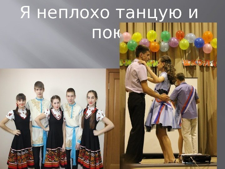 Я неплохо танцую и пою 