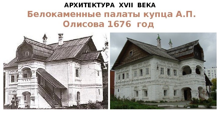 АРХИТЕКТУРА  XVII  ВЕКА  Белокаменные палаты купца А. П.  Олисова 1676