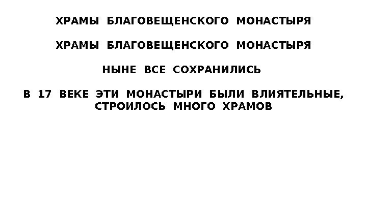 ХРАМЫ БЛАГОВЕЩЕНСКОГО МОНАСТЫРЯ НЫНЕ ВСЕ СОХРАНИЛИСЬ В 17 ВЕКЕ ЭТИ МОНАСТЫРИ БЫЛИ ВЛИЯТЕЛЬНЫЕ, 