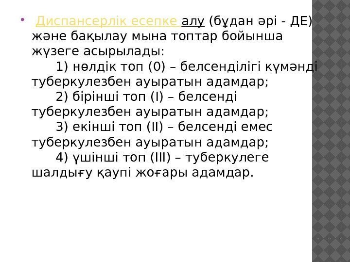  Диспансерлік  есепке  алу (бұдан әрі - ДЕ) және бақылау мына топтар