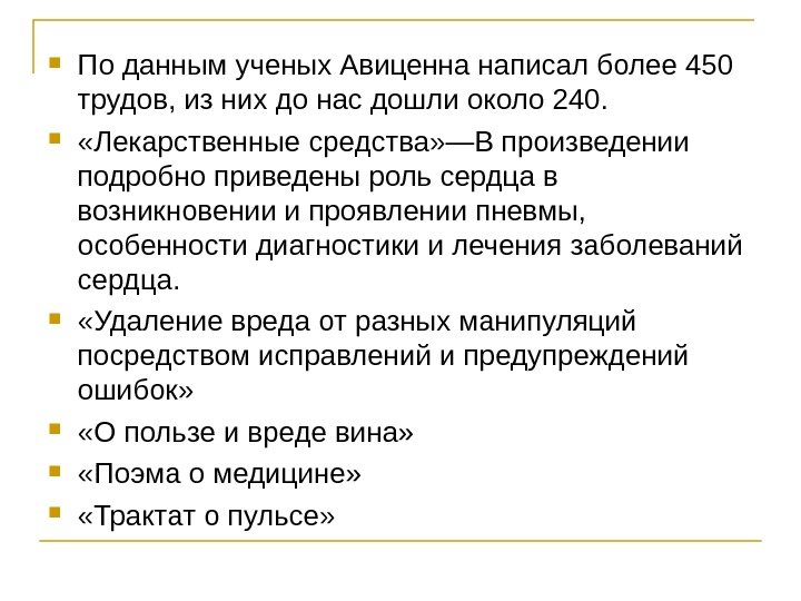  По данным ученых Авиценна написал более 450 трудов, из них до нас дошли