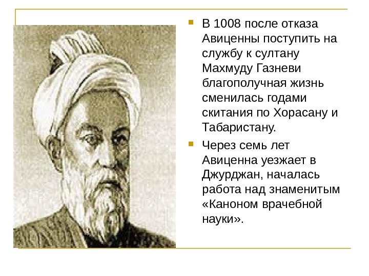  В 1008 после отказа Авиценны поступить на службу к султану Махмуду Газневи благополучная