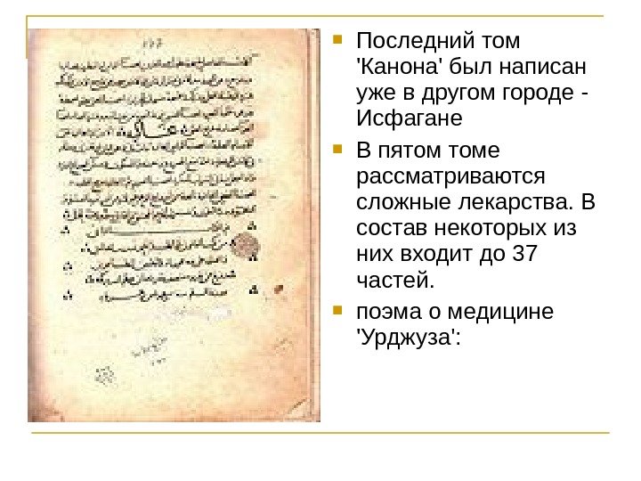  Последний том 'Канона' был написан уже в другом городе - Исфагане  В