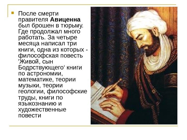  После смерти правителя Авиценна  был брошен в тюрьму.  Где продолжал много