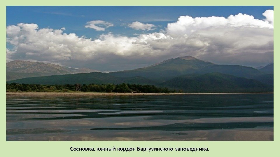 Сосновка, южный кордон Баргузинского заповедника. 