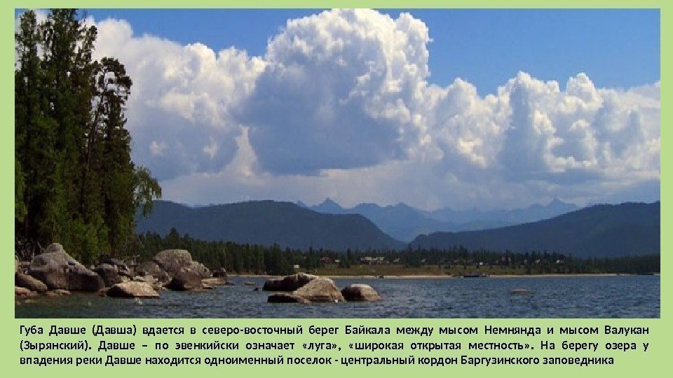 Губа Давше (Давша) вдается в северо-восточный берег Байкала между мысом Немнянда и мысом Валукан