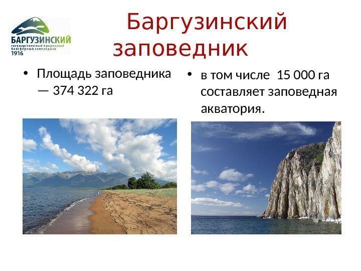    Баргузинский  заповедник • Площадь заповедника — 374 322 га •
