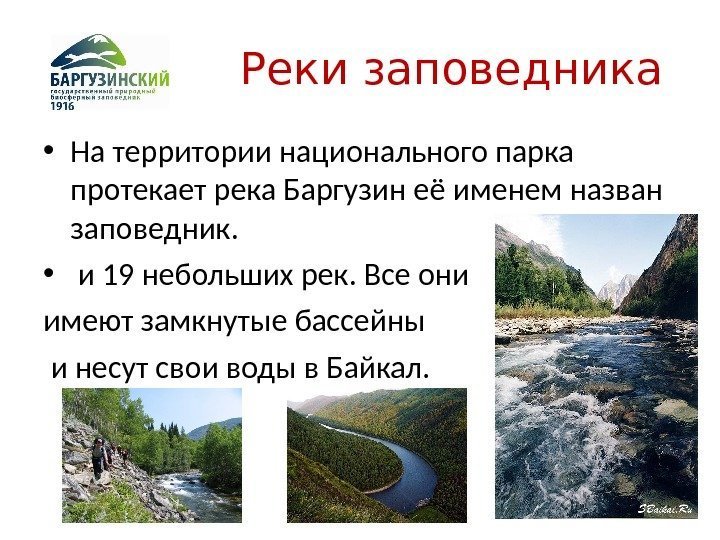    Реки заповедника • На территории национального парка протекает река Баргузин её