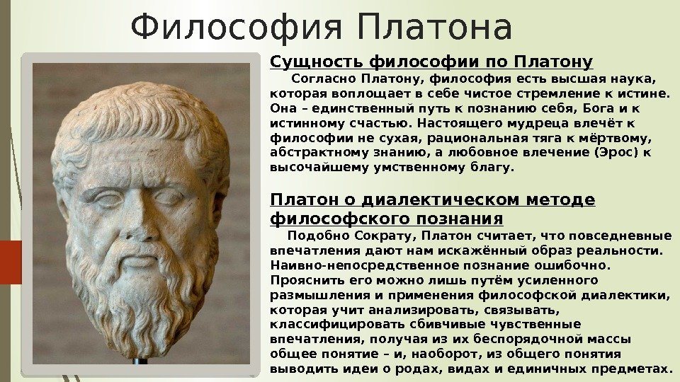 Философия Платона Сущность философии по Платону Согласно Платону, философия есть высшая наука,  которая