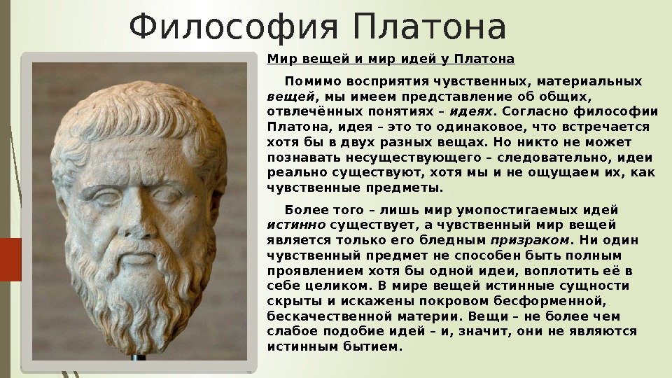 Философия Платона Мир вещей и мир идей у Платона Помимо восприятия чувственных, материальных вещей