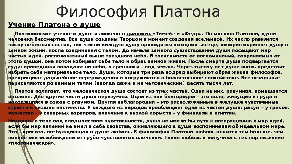 Философия Платона Учение Платона о душе Платоновское учение о душе изложено в диалогах 